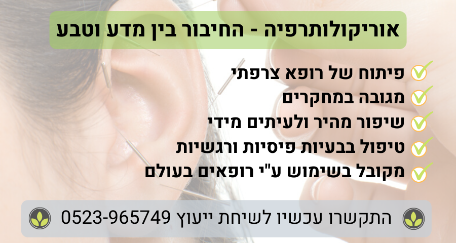 אוריקולותרפיה
